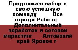 Продолжаю набор в свою успешную команду Avon - Все города Работа » Дополнительный заработок и сетевой маркетинг   . Алтайский край,Яровое г.